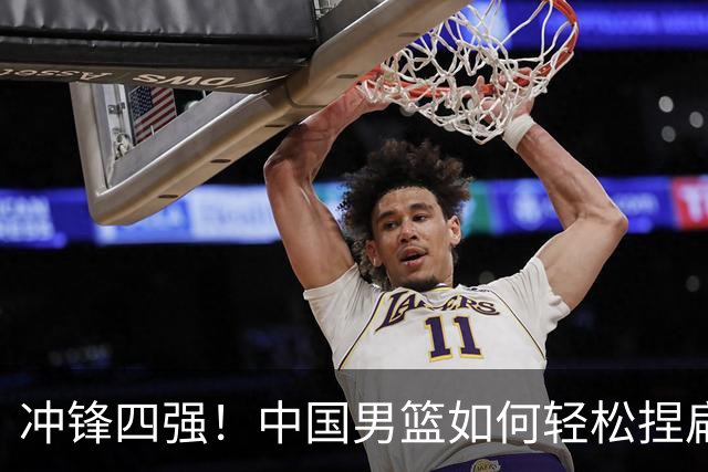冲锋四强！中国男篮如何轻松捏扁沙特队
